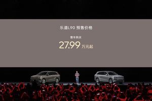 一步到位27.99万起，蔚来乐道L90预售价正式发布