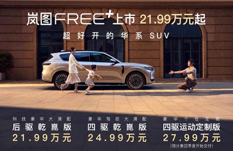极智驾享大五座SUV岚图FREE+上市 推三款车型售价21.99万起