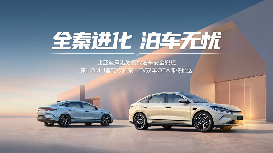 为安全兜底！泊车无忧 秦L再掀“秦”绪价值热潮