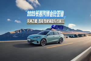 2025长春汽博会比亚迪 天神之眼智能驾驶辅助系统展示#2025长春汽博会#比亚迪#比亚迪天神之眼