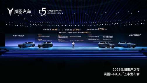 25万级最强华为系SUV 岚图FREE+正式上市21.99万起