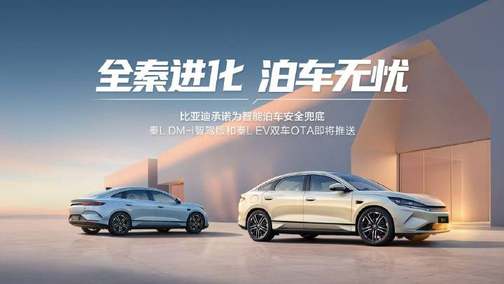 泊车不用学，智驾替你停！OTA后秦L更聪明