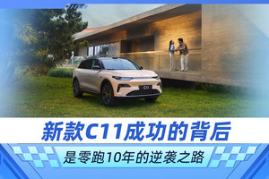 这次新款C11成功的背后 是零跑10年的逆袭之路