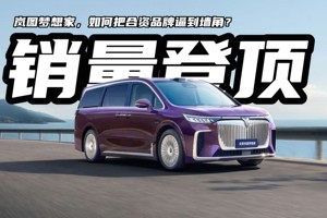 国产MPV登顶！岚图梦想家如何把合资品牌逼到墙角？