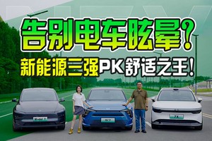 告别电车眩晕？新能源三强PK舒适之王！
