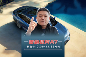 吉利银河A7 预售价10.38 - 13.38万元
