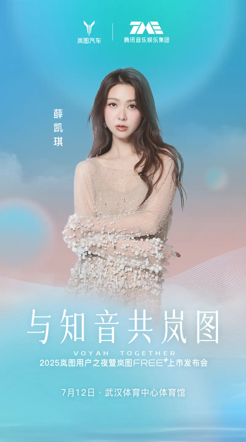 五年相伴 共赴热爱！2025岚图用户之夜7月12日开启