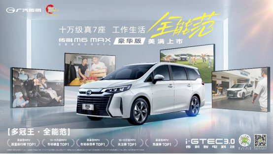 10万级MPV新标杆！传祺M6 MAX豪华版正式上市！