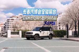 2025长春汽博会宝骏展台 宝骏悦也PLUS 4.98万起#2025长春汽博会 #宝骏悦也plus