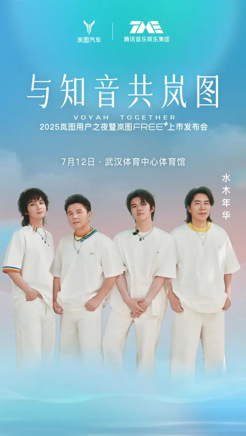 五年相伴 共赴热爱！2025岚图用户之夜7月12日开启