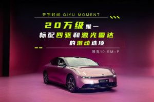 20万级唯一标配四驱和激光雷达的混动选项 ——领克10 EM-P