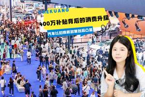 汽车以旧换新政策效应凸显：400万补贴申请背后的消费升级