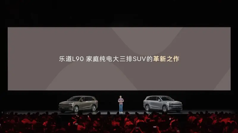 一步到位27.99万起，蔚来乐道L90预售价正式发布