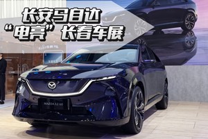 长安马自达电动化阵营亮相长春车展