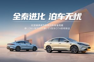 BOSS直测秦L智能泊车，比亚迪将启动天神之眼史上最大规模OTA