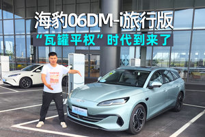 阿峰侃车｜深度体验比亚迪海豹06DM-i旅行版，瓦罐平权真的来了
