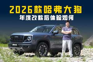 体验2026款哈弗大狗 野性依旧内饰升级 年度改款后表现如何？