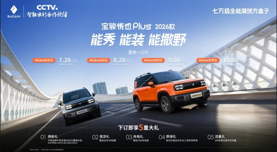 用户共创升级！2026款宝骏悦也Plus潮玩上市 7.28万起开走方盒子