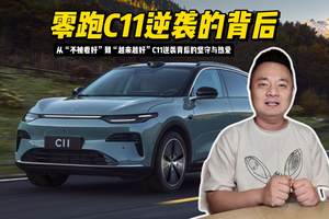 从“不被看好”到“越来越好”：揭秘零跑C11逆袭背后的坚守与热爱