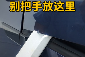 开小米YU7，注意别把手放这里