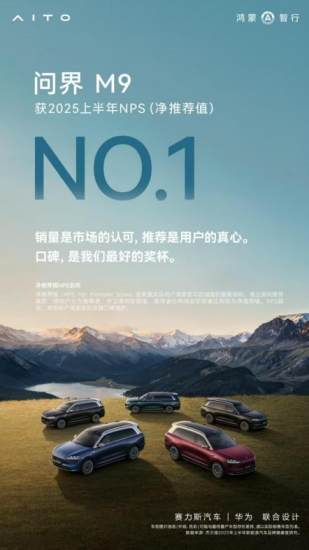 50万级销冠实至名归，问界M9蝉联NPS净推荐值第一