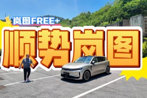 岚图FREE+大厂&原创的豪华
