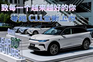 致每一个越来越好的你—零跑全新C11上市