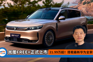 21.99万起！岚图FREE+正式上市，最新华为全家桶全部安排上