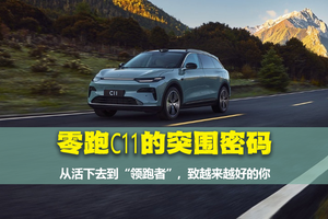 “孤勇者”零跑C11的逆袭：从“不被看好”到“越来越好”