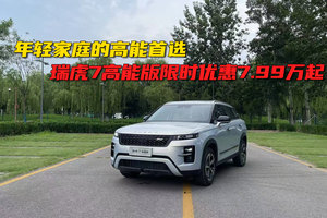 实拍瑞虎7高能版，限时优惠7.99万起，年轻家庭的高能首选！