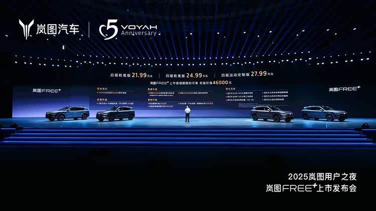售价21.99—27.99万元 起步即满配的岚图FREE+正式上市