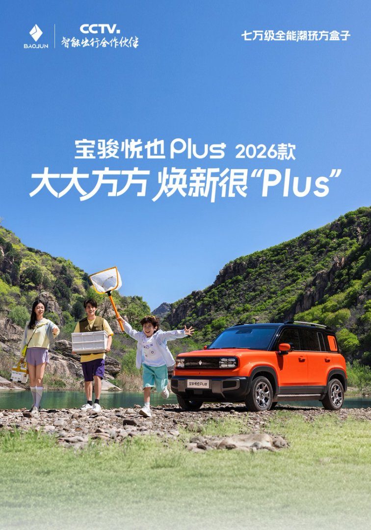 大空间方盒子闯入七万级，宝骏悦也 Plus 2026 款价格太刺激？
