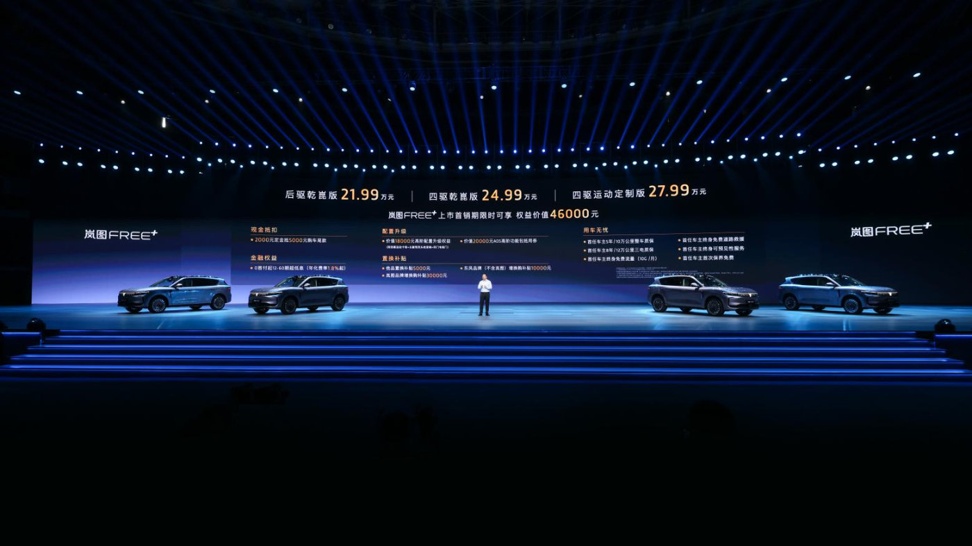 2025岚图用户之夜震撼开启暨岚图FREE+惊喜上市