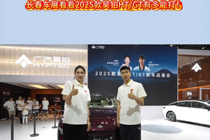 “最能打”夫妻档站台“超能打”双车长春车展看看2025款昊铂HT/GT有多能打！