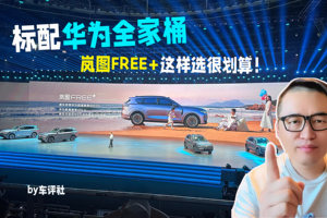 标配“华为全家桶”，岚图FREE+到底有多香？帮你算清这笔账！