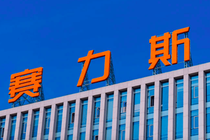 赛力斯6月新能源汽车销量46086辆，同比增长4.44%