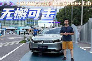 21.99万起岚图FREE+ 无懈可击