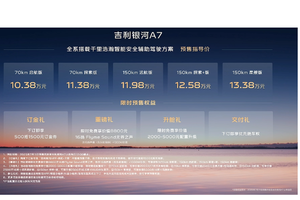 家轿圈“标杆”！银河A7预售10.38万起，解锁美好生活