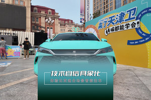 技术自信具象化 体验比亚迪全场景智能泊车