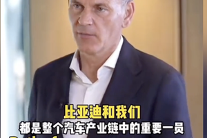 大众集团全球CEO奥博穆在采访中对比亚迪的竞争价值给予高度评价，比亚迪被视为正向力量，奥博穆认为其竞