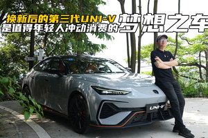 为什么换新后的第三代UNI-V，是值得年轻人冲动消费的梦想之车？