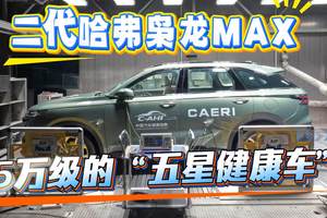 二代哈弗枭龙MAX，15万级的五星健康车