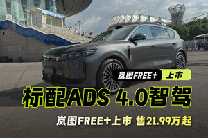 岚图FREE+上市｜21.99万起 标配ADS 4.0智驾 理想L6真要完？