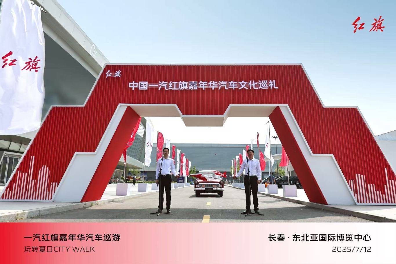 【红旗嘉年华】中国一汽红旗嘉年华汽车文化巡礼活动圆满落幕
