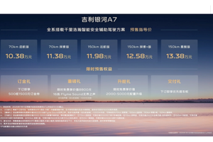 吉利银河又双叒叕踢馆！银河A7用10.38万预售价，让百万级行政座驾都汗颜？