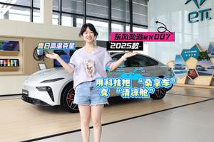 探店2025款东风奕派eπ007：夏日出行的科技凉方