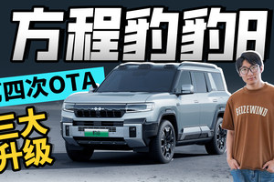 方程豹 豹8迎来第四次OTA，哪些升级最好用？
