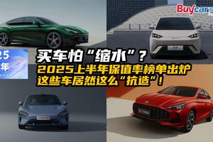 买车怕“缩水”？2025上半年保值率榜单出炉，这些车居然这么“抗造”！