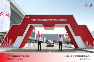 中国一汽红旗嘉年华汽车文化巡礼活动圆满落幕