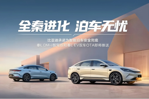 比亚迪承诺为智能泊车安全兜底？真相是这样的！